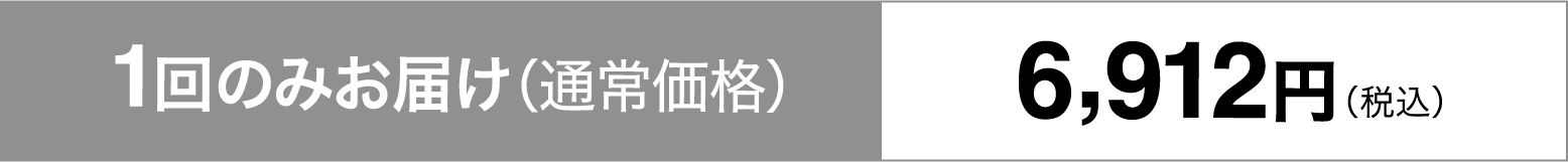 1回のみお届け（通常価格）6,912円（税込）