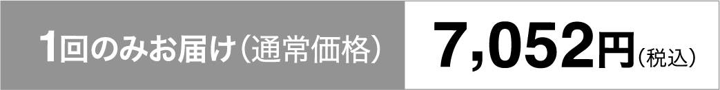 1回のみお届け（通常価格）7,052円（税込）