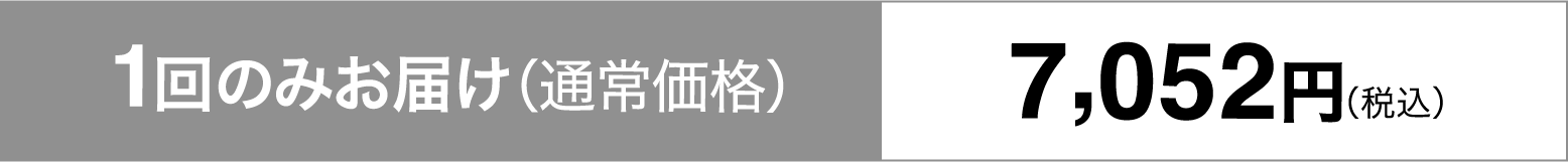 1回のみお届け（通常価格）7,052円（税込）