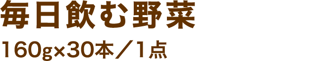 毎日飲む野菜160g×30本／1点