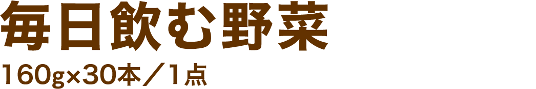 毎日飲む野菜160g×30本／1点