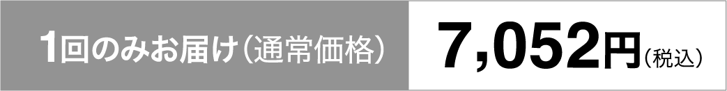 1回のみお届け（通常価格）7,052円（税込）
