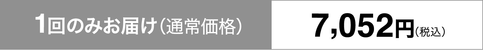 1回のみお届け（通常価格）7,052円（税込）