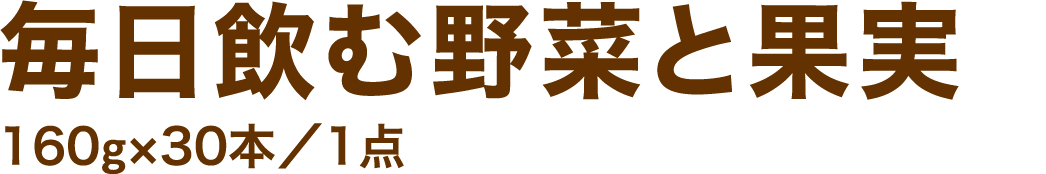 毎日飲む野菜と果実160g×30本／1点