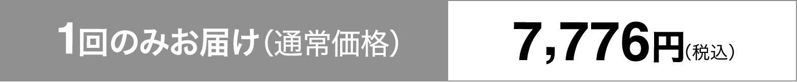 1回のみお届け（通常価格）7,776円（税込）