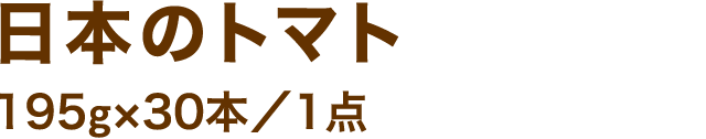 日本のトマト195g×30本／1点