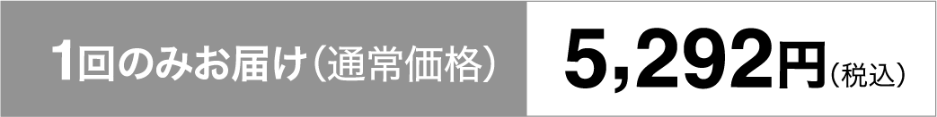 1回のみお届け（通常価格）5,292円（税込）
