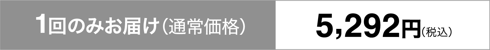 1回のみお届け（通常価格）5,292円（税込）