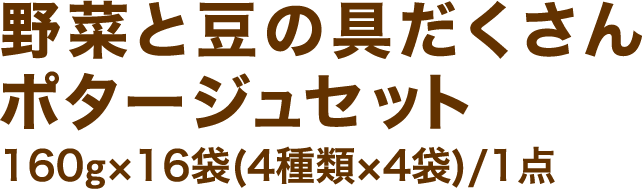 野菜と豆の具だくさんポタージュセット160g×16袋(4種類×4袋)/1点