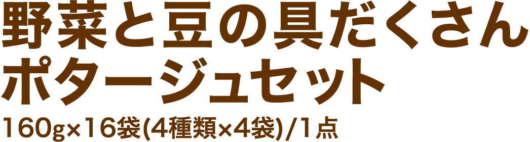 野菜と豆の具だくさんポタージュセット160g×16袋(4種類×4袋)/1点