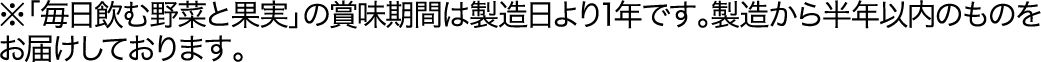 ※「野菜と豆の具だくさんポタージュセット」の賞味期間は製造日より2年です。製造から1年以内のものをお届けしております。