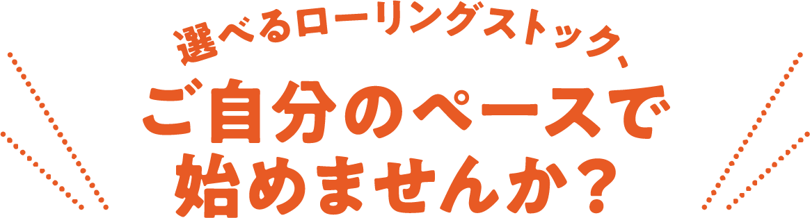 選べるローリングストック、ご自分のペースで始めませんか？