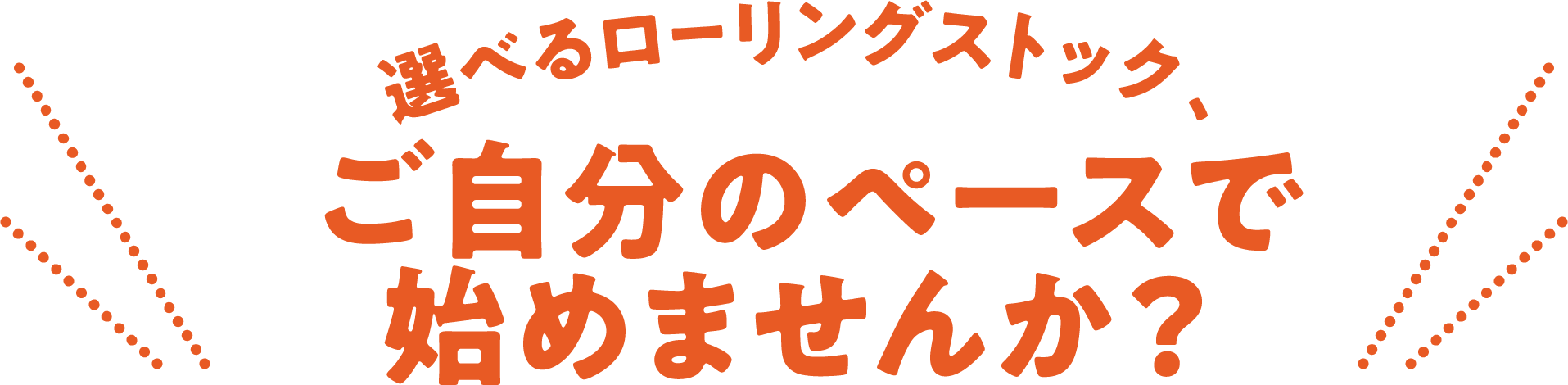 選べるローリングストック、ご自分のペースで始めませんか？