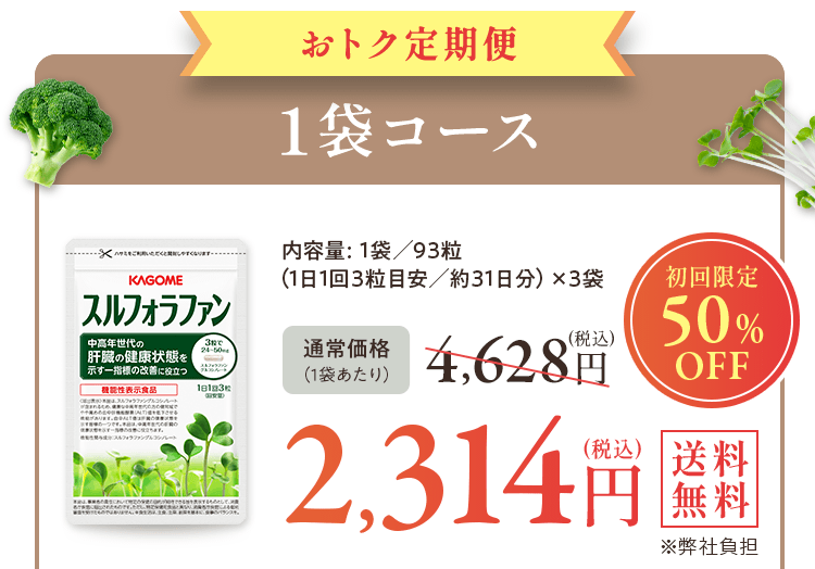 スルフォラファン　おトク定期便1袋コース