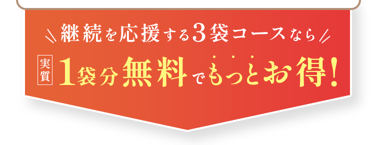 3袋コースならもっとお得