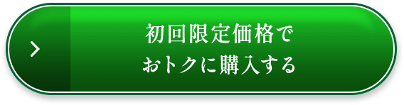 おトクに購入する