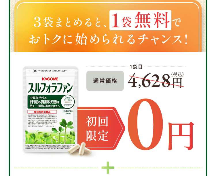 3袋まとめると1袋無料でおトクに始められるチャンス！