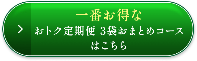3袋おまとめコースはこちら