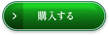 購入する