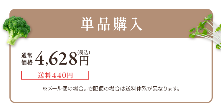 単品購入