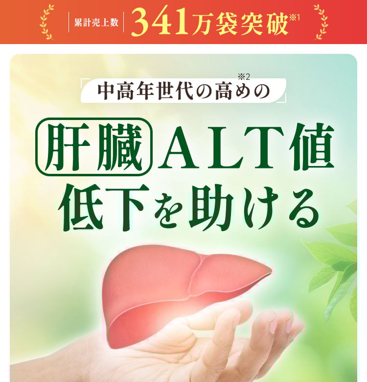 肝臓ALT値低下を助ける 機能性表示食品 スルフォラファン