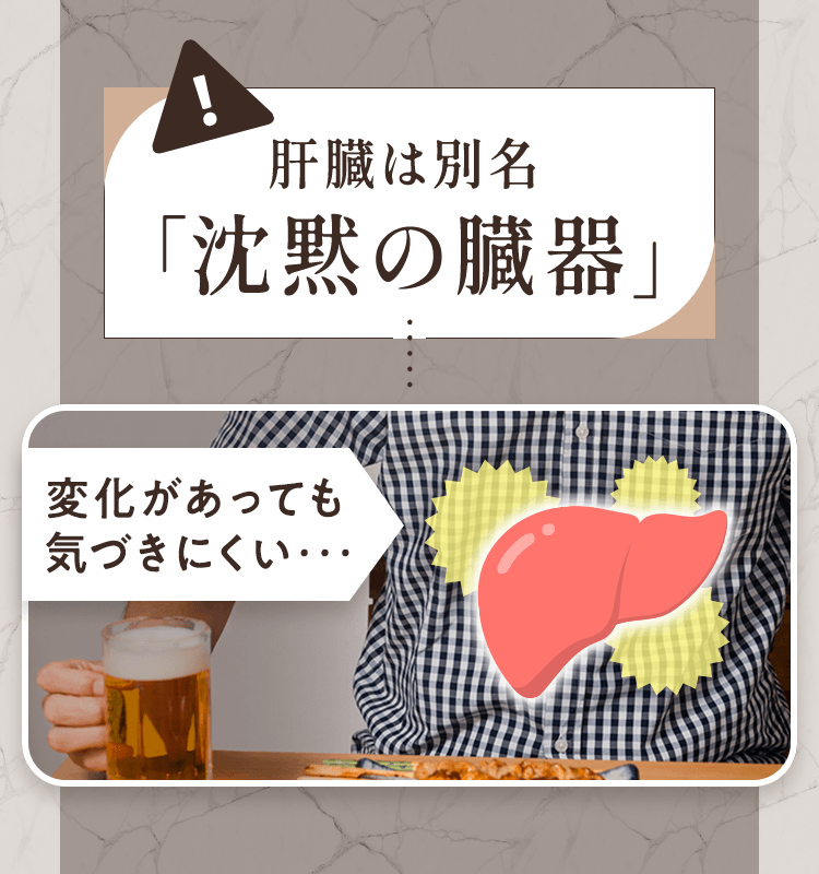 肝臓は別名「沈黙の臓器」