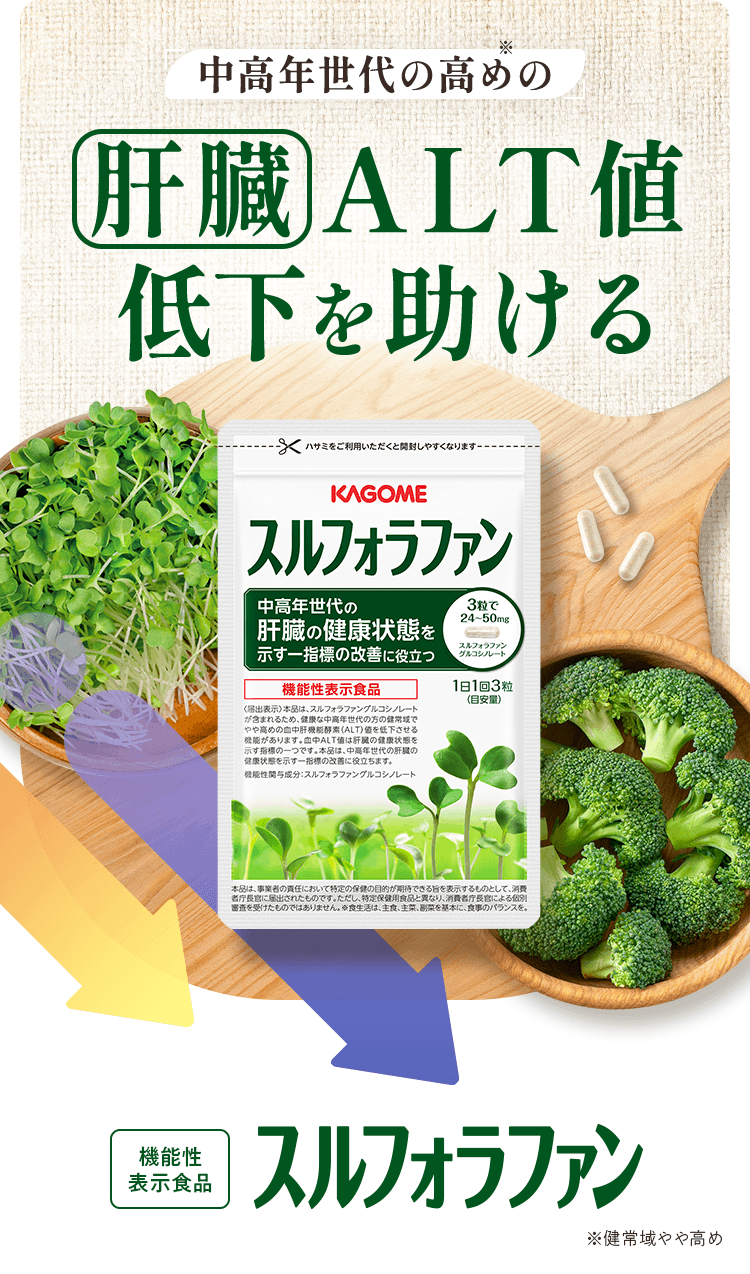 中高年世代の高めの肝臓ALT値低下を助ける機能性表示食品スルフォラファン