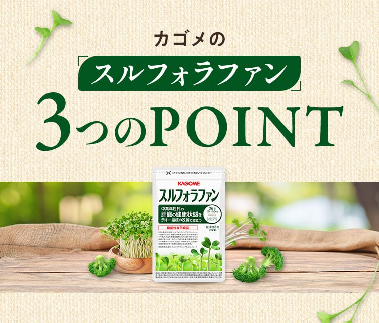 カゴメのスルフォラファン3つのポイント