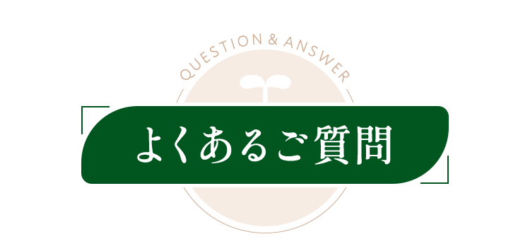 よくあるご質問