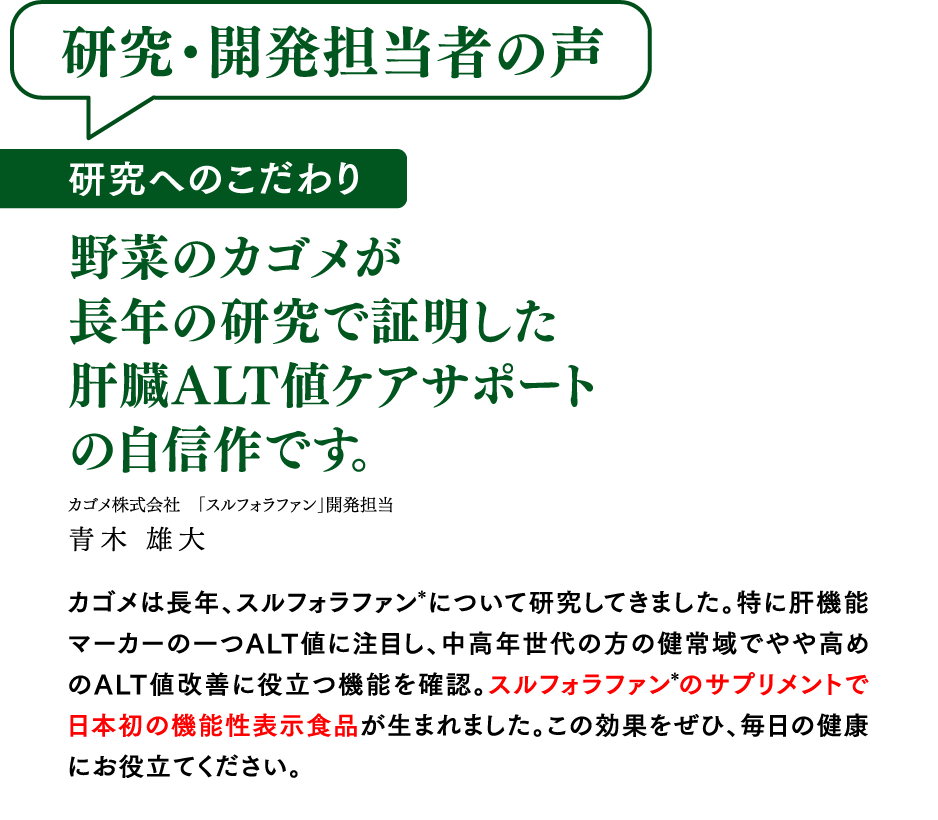 研究・開発担当者の声　研究へのこだわり