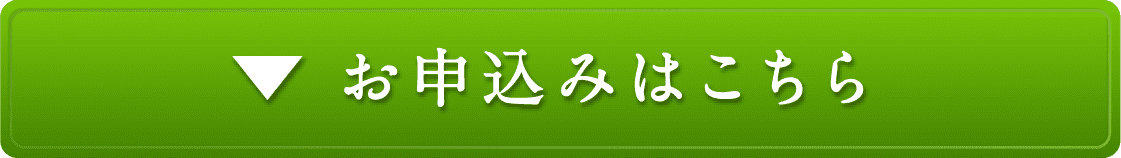 お申込みはこちら