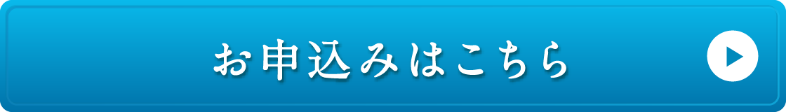 お申込みはこちら