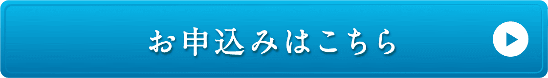 お申込みはこちら