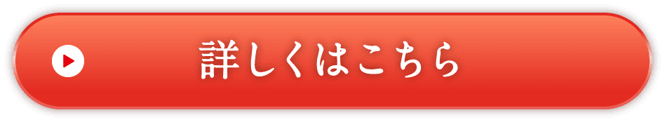 詳しくはこちら