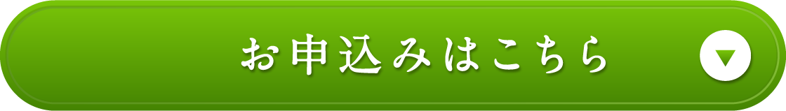 お申込みはこちら