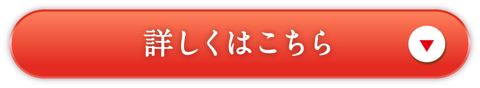 詳しくはこちら