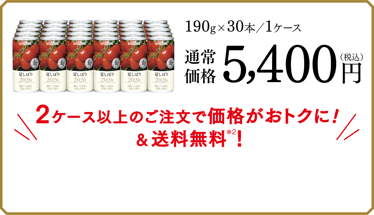 190g×30本／1ケース 通常価格5,400円(税込) 2ケース以上のご注文で価格がおトクに!&送料無料＊2!