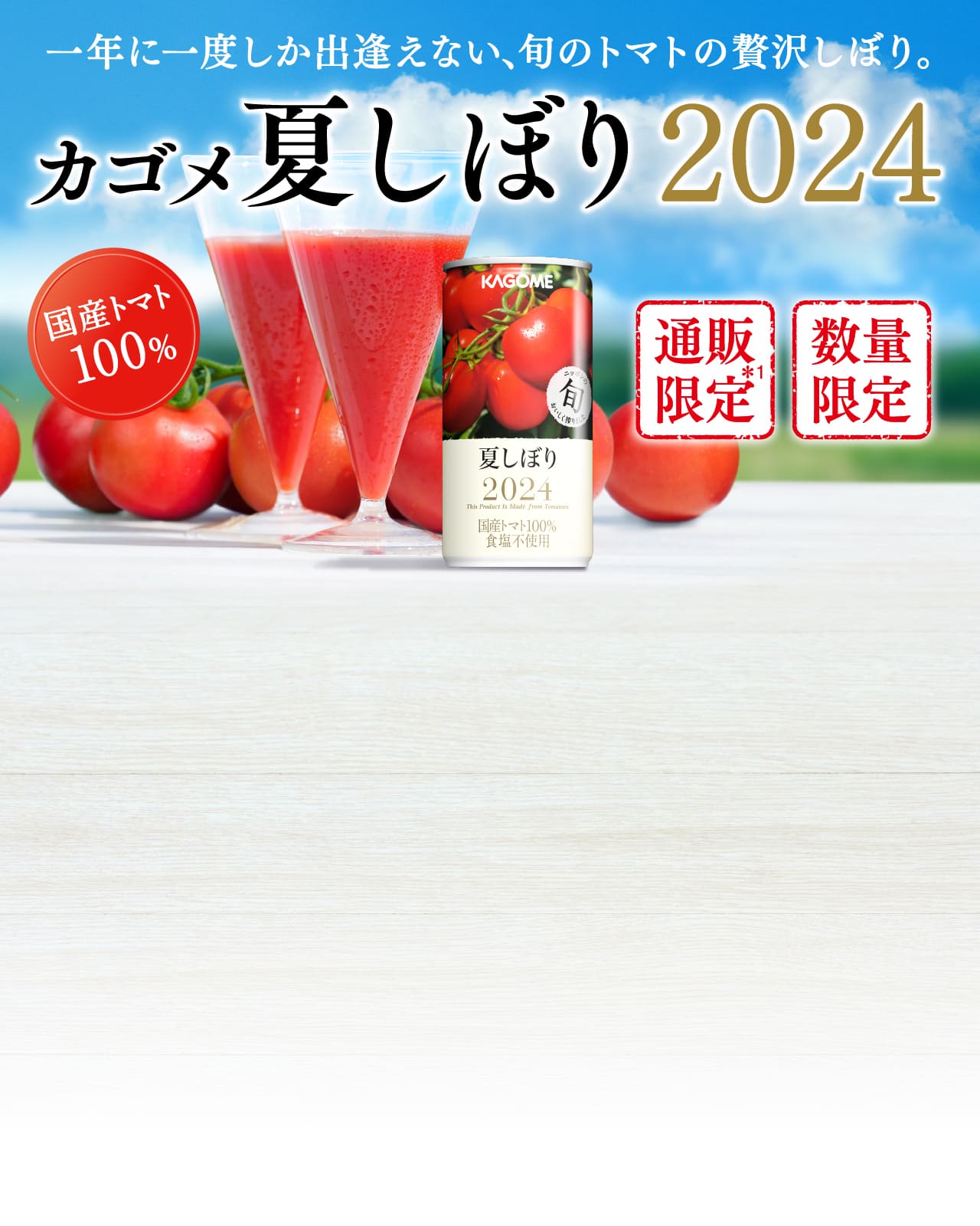 一年に一度しか出逢えない、旬のトマトの贅沢しぼり。 カゴメ夏しぼり2024 国産トマト100% 通販限定*1 数量限定