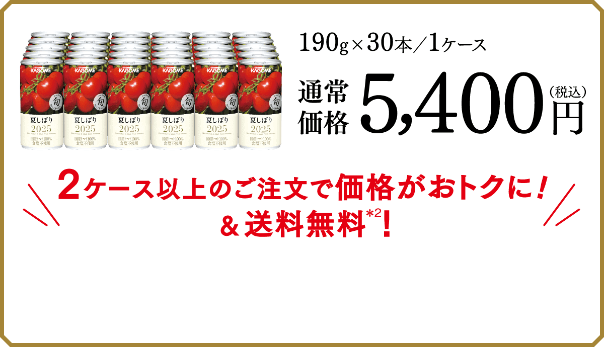 190g×30本／1ケース 通常価格5,400円(税込) 2ケース以上のご注文で価格がおトクに!&送料無料＊2!