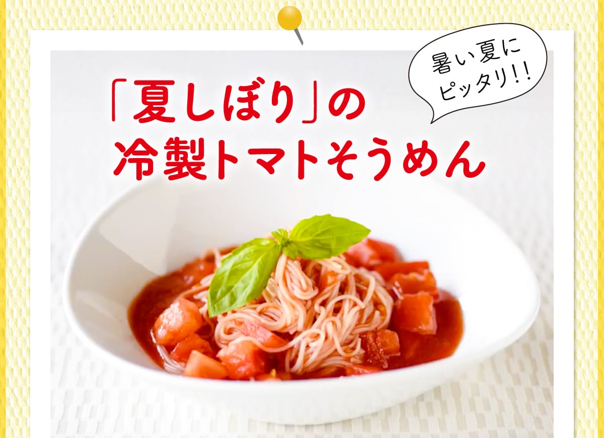「夏しぼり」の冷製トマトそうめん