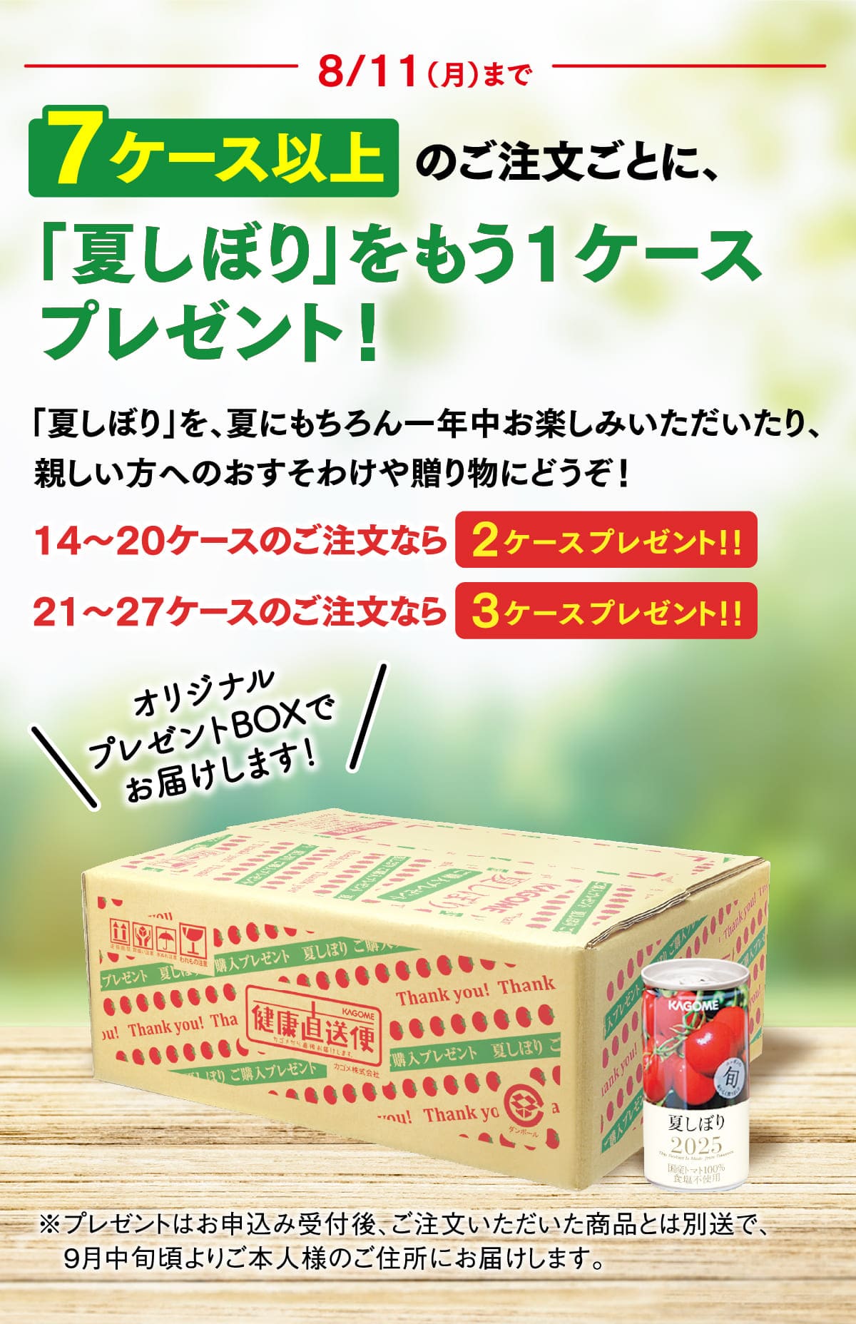 8/11（月）まで 7ケース以上のご注文ごとに、「夏しぼり」をもう1ケースプレゼント！ 14〜20ケースのご注文なら2ケースプレゼント！！ 21〜27ケースのご注文なら3ケースプレゼント！！