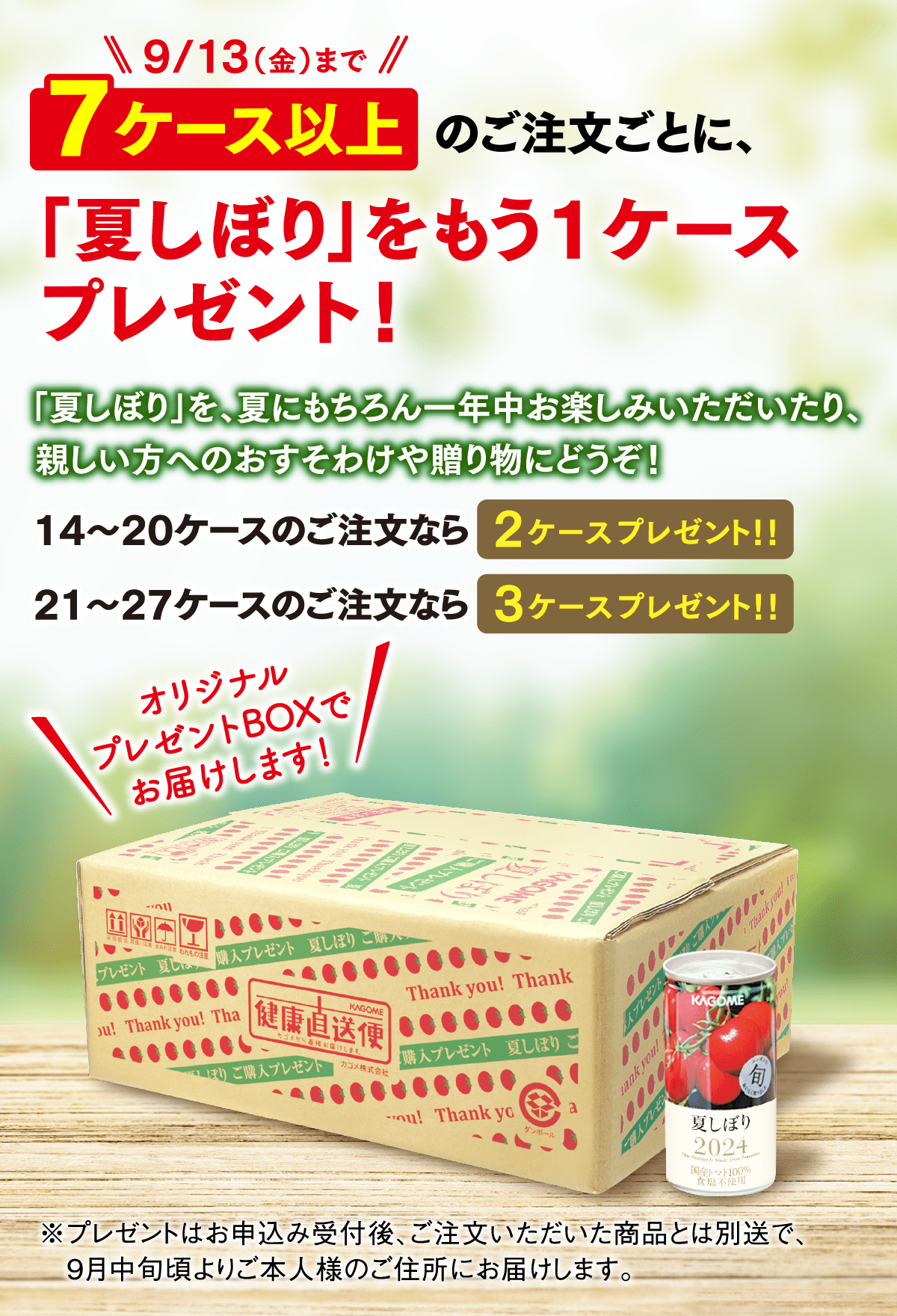 9/13（金）まで 7ケース以上のご注文ごとに、「夏しぼり」をもう1ケースプレゼント！ 14～20ケースのご注文なら2ケースプレゼント！！ 21～27ケースのご注文なら3ケースプレゼント！！