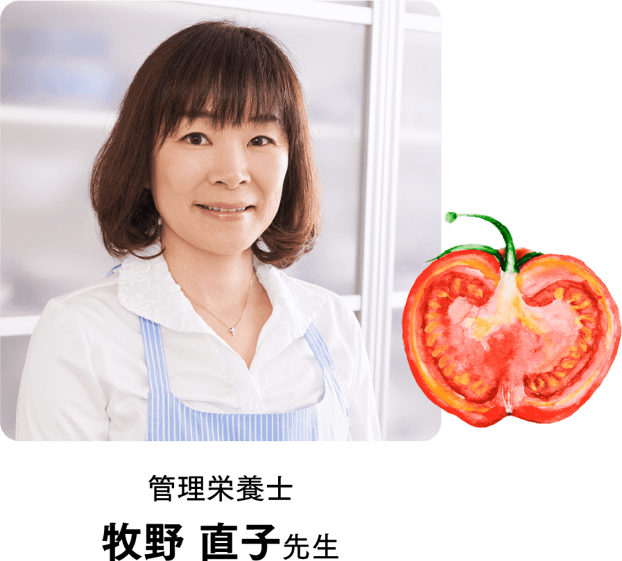 管理栄養士 牧野 直子先生