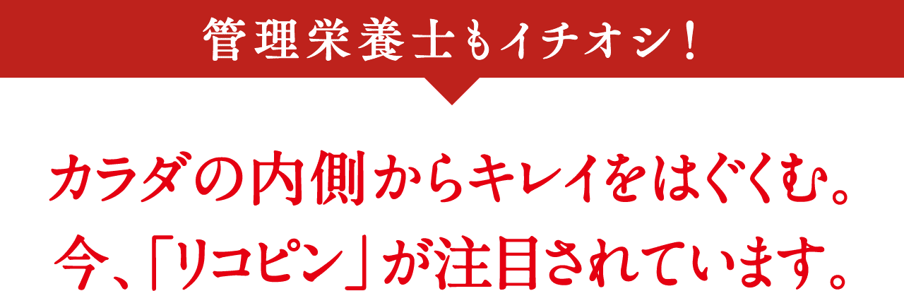 管理栄養士もイチオシ！ カラダの内側からキレイをはぐくむ。今、「リコピン」が注目されています。