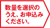 数量を選択のうえ、お申込みください。