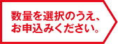 数量を選択のうえ、お申込みください。