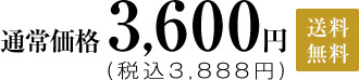 通常価格3,600円(税込3,888円)送料無料