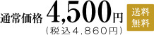 通常価格4,500円(税込4,860円)送料無料