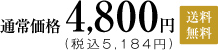 通常価格4,800円(税込5,184円)送料無料