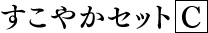 すこやかセットC